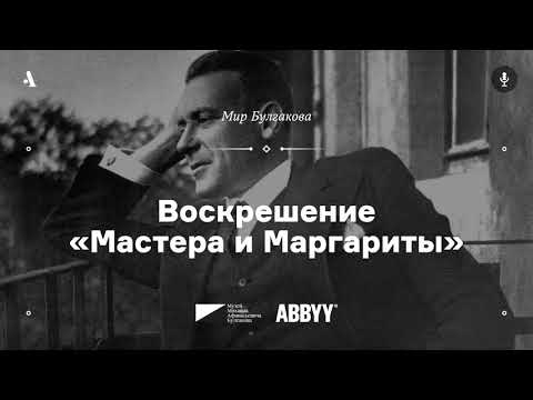 Воскрешение «Мастера и Маргариты». Из курса «Мир Булгакова». АУДИО