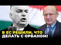 🔺Це рішення щодо Угорщини назріло давно! Шантаж Орбана не сподобався ЄС, Що буде далі? / Кубілюс