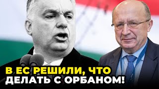 🔺Это решение по Венгрии назрело давно! Шантаж Орбана не понравился ЕС, Что будет дальше? / Кубилюс