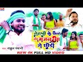 #Video Rahul Rawani का सुपरहिट मगही #RJD Special Song   झूमर गीत   तेजस्वी के फैन तोर मजनुआ के छौड़ी