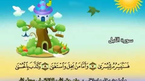 سورة الليل  92   كاملة بمعانى الكلمات مع ترديد الاطفال الشيخ محمد صديق المنشاوي Al Layl   YouTube 20