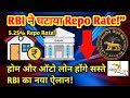 RBI का बड़ा फैसला! रेपो रेट 25bps कम | EMI होगी सस्ती | Latest RBI Update 2025