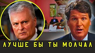 Такер Карлсон о победе Науседы в Литве 2024: "Он хочет СВЕСТИ СЧЁТЫ с ними"