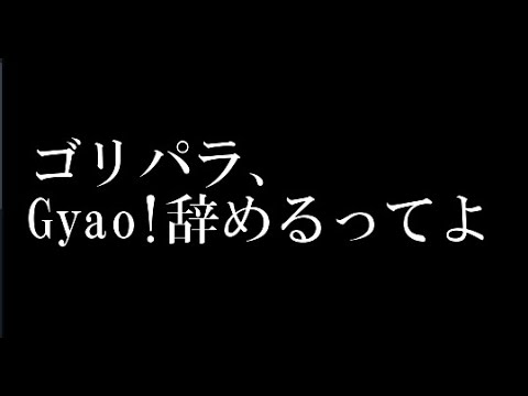 ゴリパラ、Gyao!辞めるってよ【2021/12/31ラスト？】