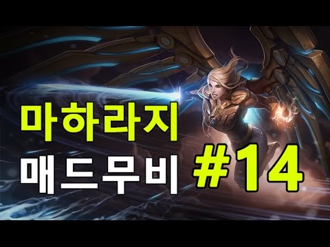 케일 매드무비 #14 [마하라지]