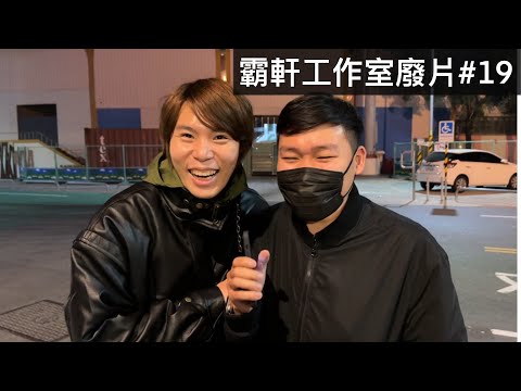 【霸軒】平價老闆對決奢華老闆！｜兩間工作室交換禮物｜每週廢片#19