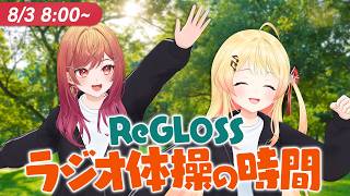 【#ReGLOSSとラジオ体操】りりなでと一緒にラジオ体操だ！3日目