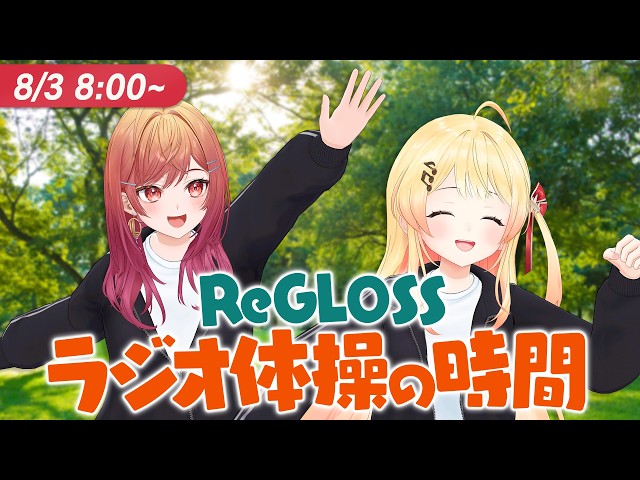 【#ReGLOSSとラジオ体操】りりなでと一緒にラジオ体操だ！3日目
