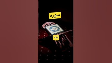 ايات _الذكر -الحكيم 🍀طه🗣️القارئ :احمد خضر #المصحف 🍁