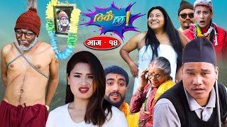 Thikai Chha || ठिकै छ || EP: 14 | New Nepali Comedy Serial || 5th Dec. 2021
