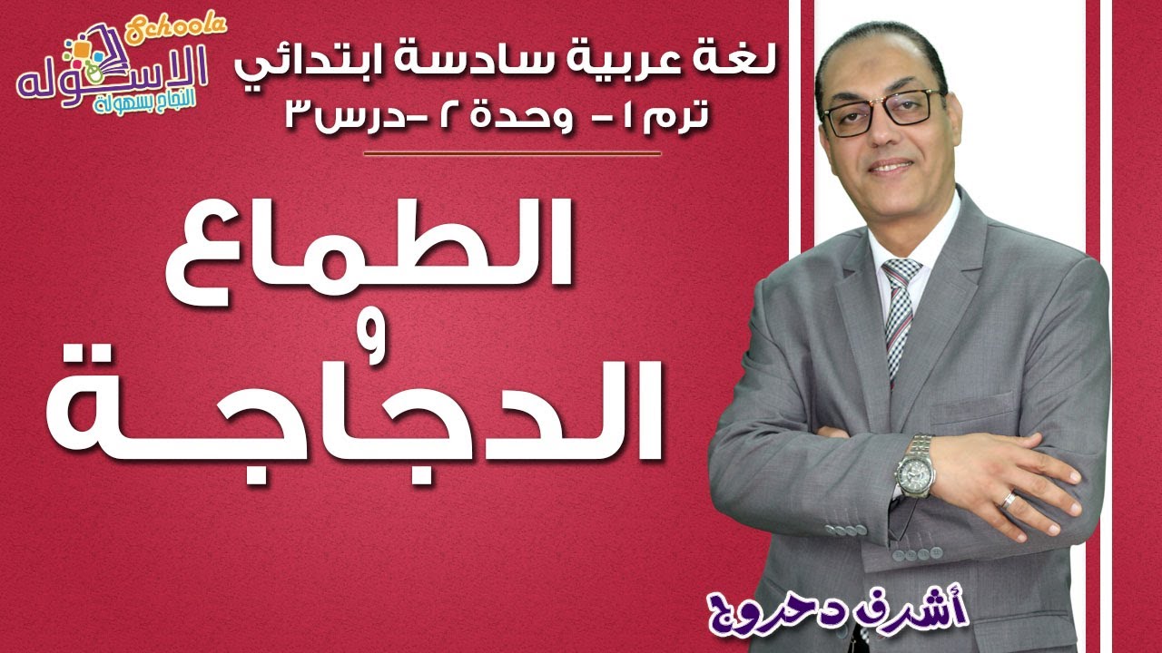 لغة عربية سادسة ابتدائي | الطماع والدجاجة | تيرم1 - وح2 - در3 | الاسكوله