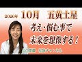 五黄土星10月 / 考え・悩む事で未来を想像する