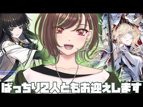 【アークナイツ】ガチャで2人迎えて新イベ攻略!【緑音ふろあ】