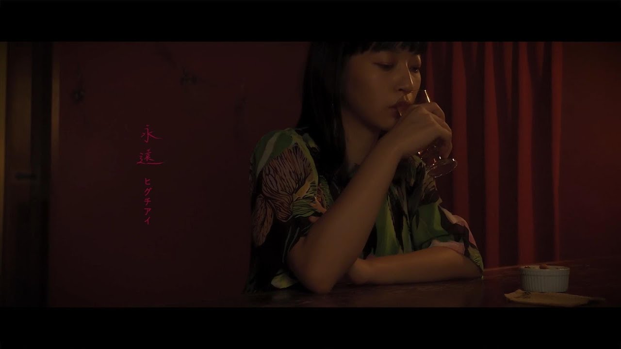 ヒグチアイ (Ai Higuchi) / 永遠