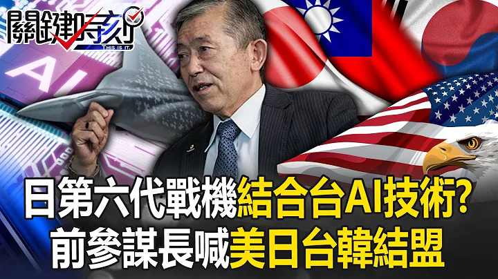 Japan』s former chief of staff calls out the US, Japan, Taiwan and South Korea allies - 天天要聞