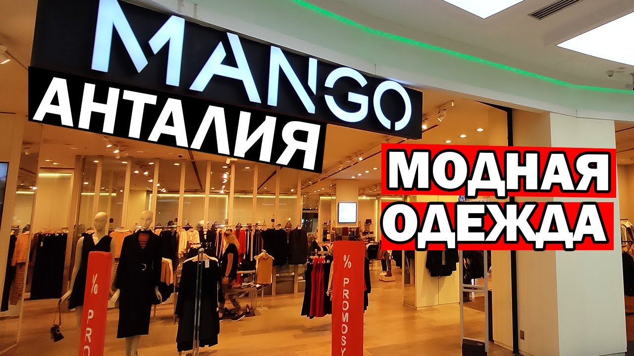 Манго Турция Магазин