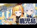 集え!!　47都道府県グルメ~第１６回~鹿児島編　【ゲストは 夢乃むぅこちゃん】