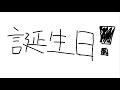 【17歳!】人生で1番最高の誕生日になりました!