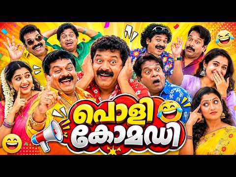ചിരി നിർത്താൻ കഴിയാത്ത കോമഡികൾ Malayalam Comedy Stage Show