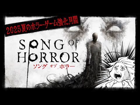 【ホラゲー強化月間】#2 何かが、いる。【SONG OF HORROR】
