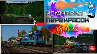 Как установить перекраски TS22 не в RWP