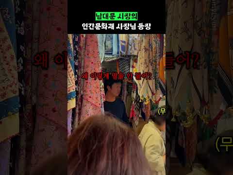 <strong>남대문</strong> 시장의 인간 문화재 사장님 등장