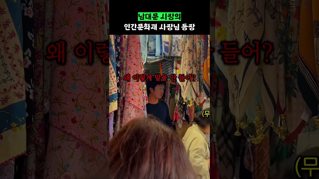 남대문 시장의 인간 문화재 사장님 등장 썸네일