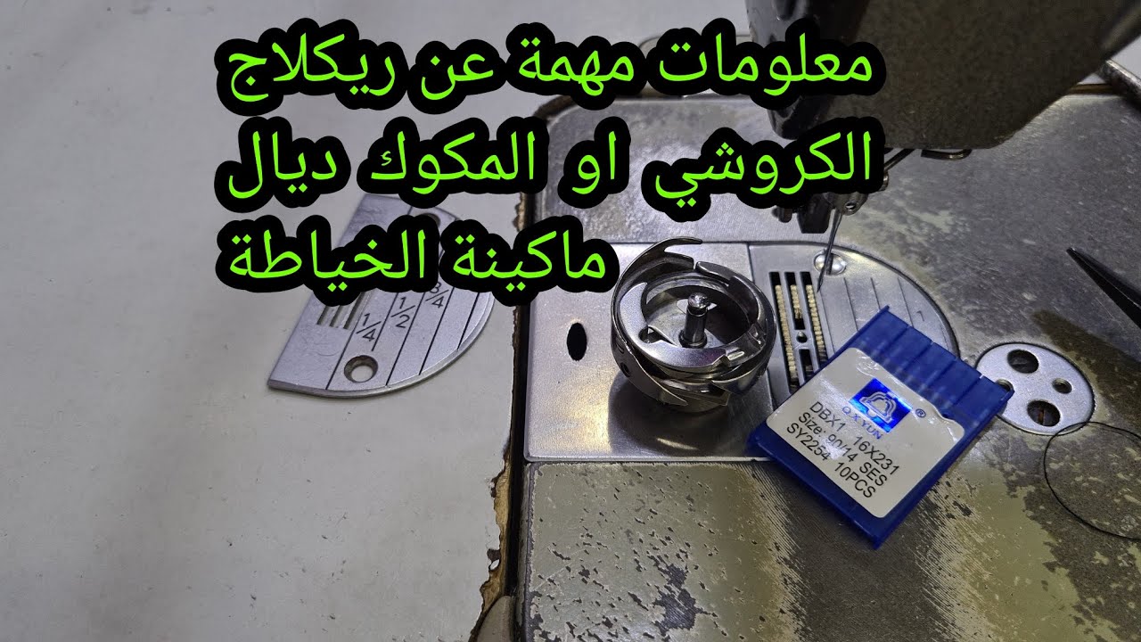 معلومات مهمة عن ريكلاج كروشي او المكوك ديال ماكينة الخياطة