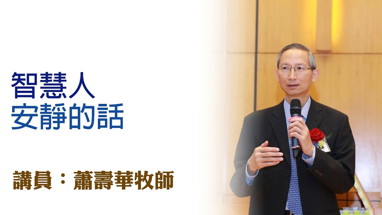 智慧人安靜的話（講員：蕭壽華牧師）