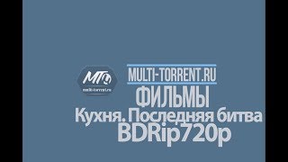 Кухня. Последняя битва 2017 трейлер Кухня. Последняя битва 2017 трейлер