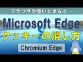 【MS Edge】クッキーの消し方と気をつけるべきポイント　この動画ではクッキーとは何か、そのいくつかある消し方やそれに関する設定を紹介いたします。PC初心者の方もそうでない方もぜひ覚えておきましょう