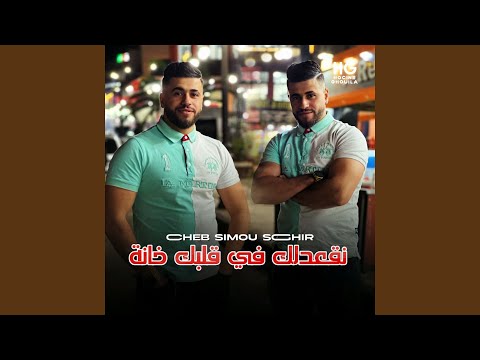 نقعدلك في قلبك خانة