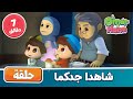 Omar & Hana Arabic | أناشيد و رسوم إسلامية | شاهدا جدكما