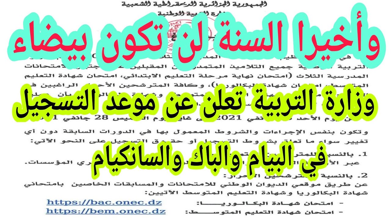 وأخيرا هذه السنة لن تكون سنة بيضاء وزارة التربية تعلن عن موعد التسجيل للسانكيام  والبيام والباك