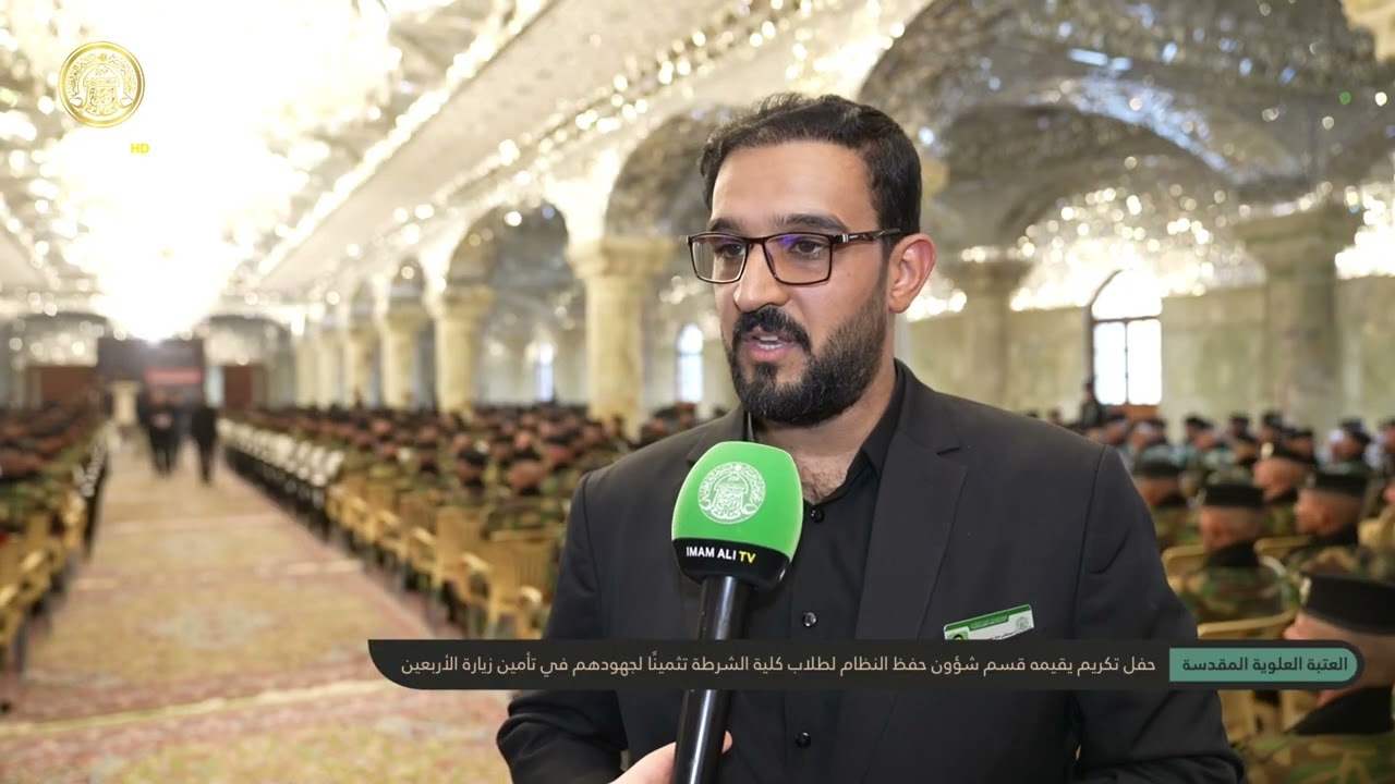 بحضور الأمين العام للعتبة العلوية المقدسة تكريم طلاب كلية الشرطة الثانية لما قدموه في زيارة الأربعين