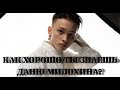 ДАНЯ МИЛОХИН: КАК ХОРОШО ТЫ ЕГО ЗНАЕШЬ? / 10 СЕКУНД / ВИДЕО