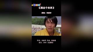 刘德华，《踢出个未来》。