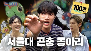 서울대 가장 쉽게 가는 법 [서울대 곤충 동아리] | 전과자 ep.95 [EN/ID/CN]