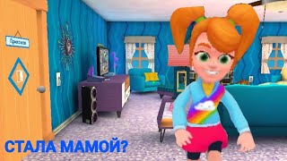 Стала мамой?🤯симулятор мамы-Mother simulator