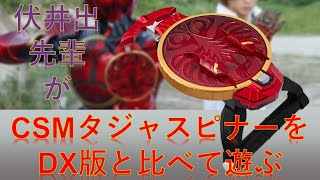 【仮面ライダーオーズ】伏井出先輩がCSMタジャスピナーを買ったようです