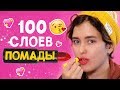 100 СЛОЕВ ПОМАДЫ ЧЕЛЛЕНДЖ