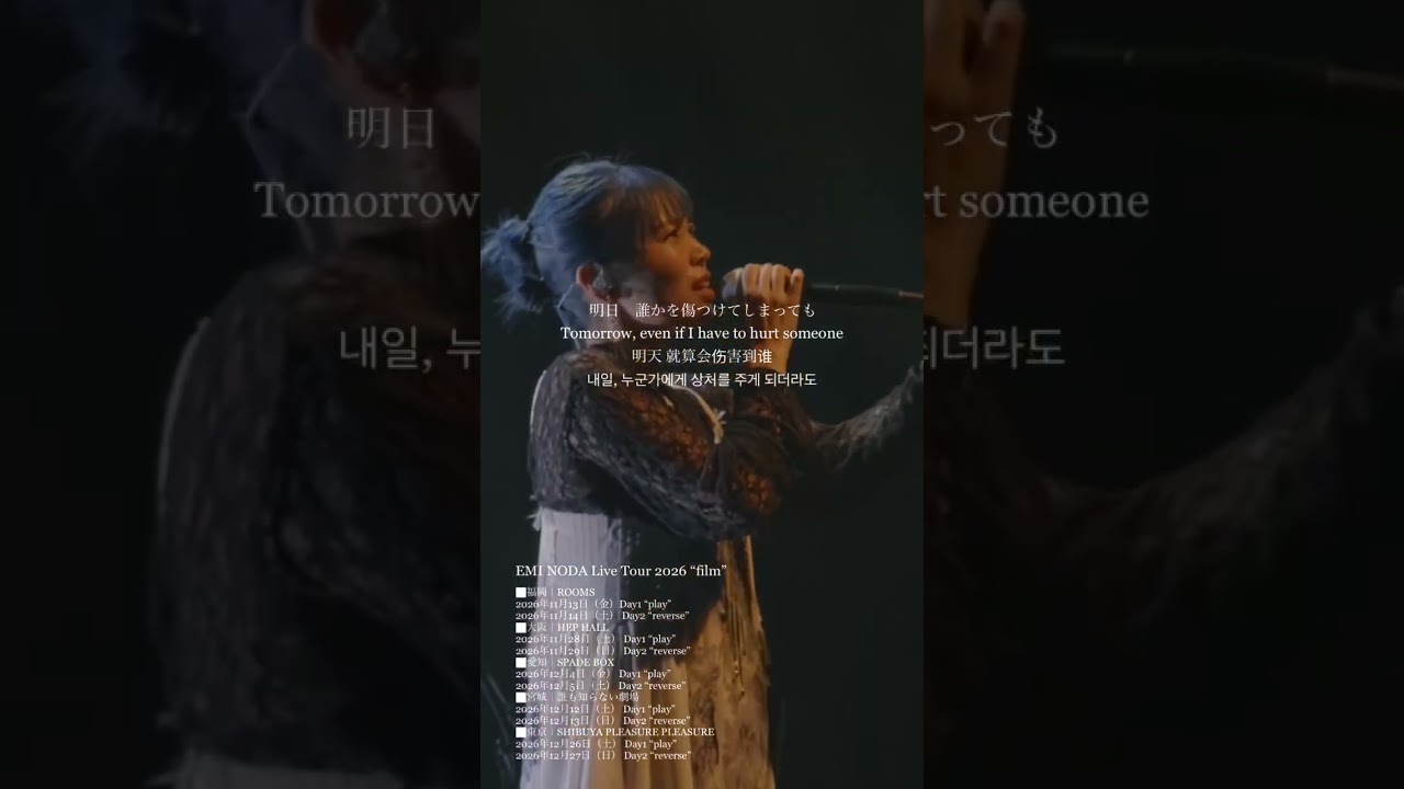 明日 / 野田愛実