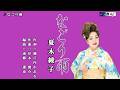 【新曲】なごり雨 夏木綾子 メロ入り・オリジナル・カラオケ