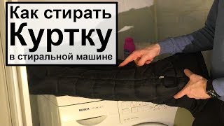 Как стирать куртку в стиральной машине