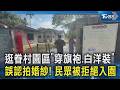 逛眷村園區「穿旗袍.白洋裝」誤認拍婚紗! 民眾被拒絕入園｜TVBS新聞 @TVBSNEWS02