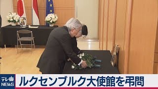 天皇皇后両陛下　ルクセンブルク大使館を弔問