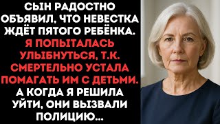 видео: Сын радостно объявил, что невестка ждёт пятого ребёнка.Я устала помагать им с детьми и решила уйти.. картинка: Сын радостно объявил, что невестка ждёт пятого ребёнка.Я устала помагать им с детьми и решила уйти..