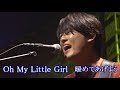 尾崎裕哉 OH MY LITTLE GIRL