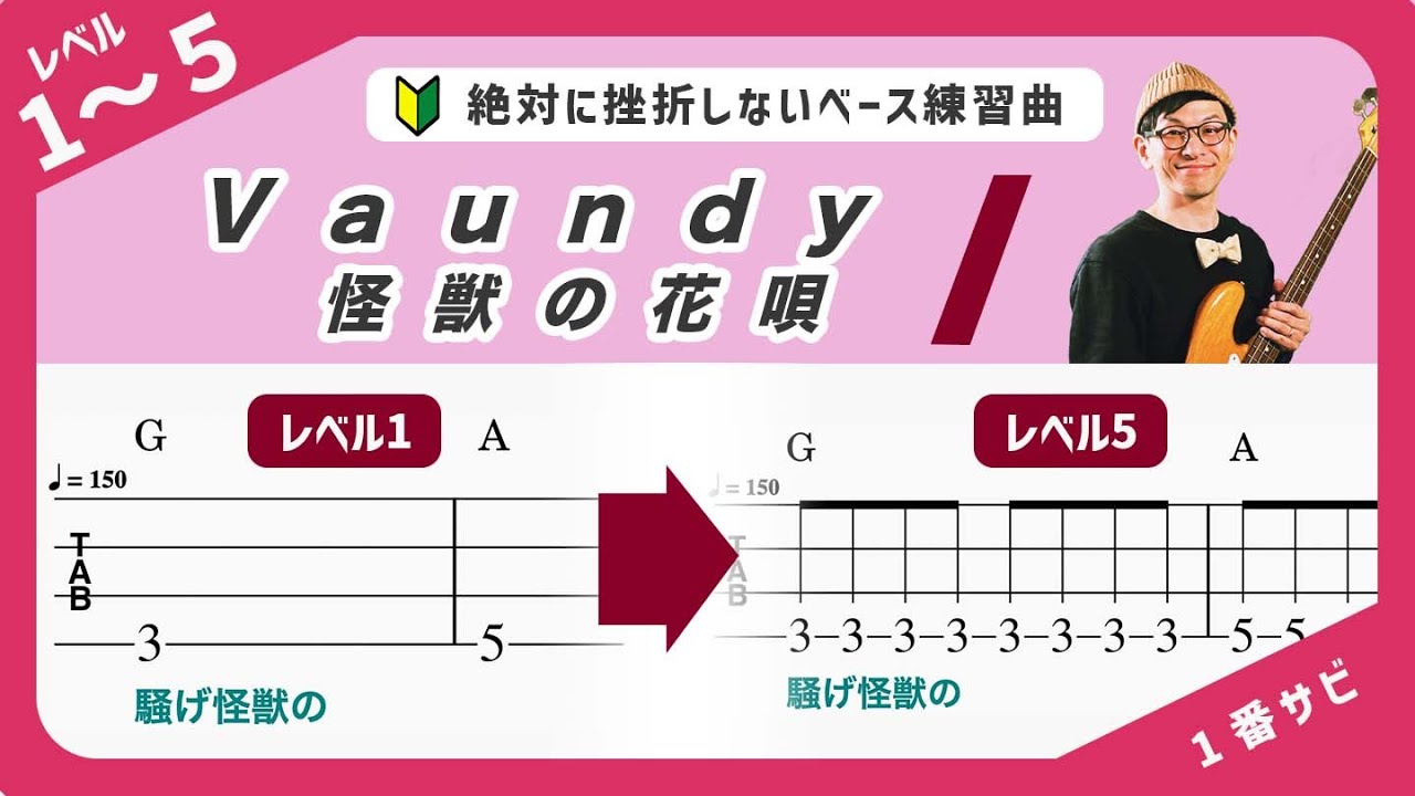 ベース練習曲🔰Vaundy『怪獣の花唄』（1番サビ）ベース経験ゼロの初心者でも即弾ける！5段階にレベル分けされたフリミ式簡単タブ譜！
