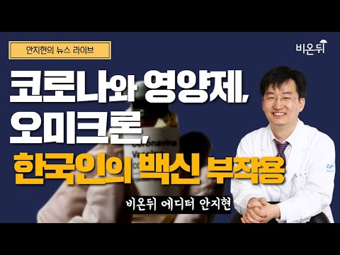 &rsquo;코로나와 영양제, 오미크론, 한국인의 백신부작용&rsquo;[안지현 라이브] (내과 전문의 안지현)